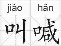 叫喊的拼音