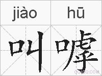 叫嘑的拼音