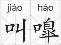 叫嘷的拼音