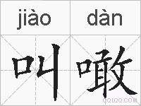 叫噉的拼音