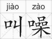叫噪的拼音