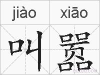叫嚣的拼音
