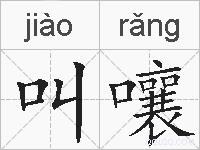 叫嚷的拼音
