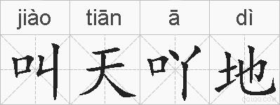 叫天吖地的拼音