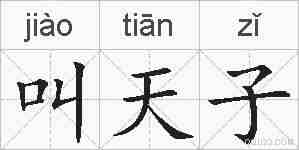 叫天子的拼音