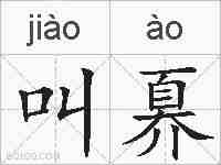 叫奡的拼音