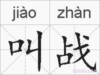 叫战的拼音