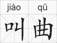 叫曲的拼音