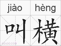 叫横的拼音