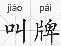叫牌的拼音