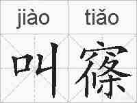 叫窱的拼音