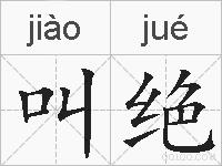 叫绝的拼音