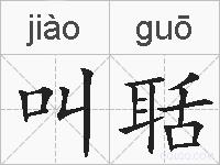叫聒的拼音