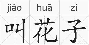 叫花子的拼音