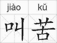 叫苦的拼音
