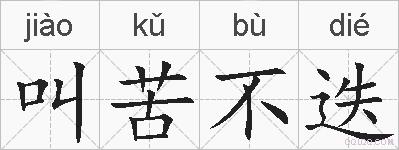 叫苦不迭的拼音