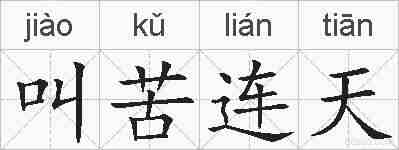 叫苦连天的拼音