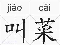 叫菜的拼音