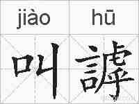 叫謼的拼音