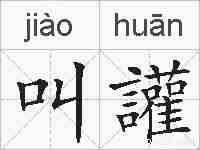 叫讙的拼音