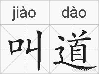 叫道的拼音