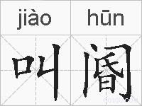 叫阍的拼音