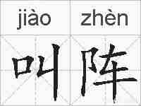 叫阵的拼音