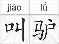叫驴的拼音