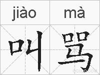 叫骂的拼音