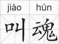 叫魂的拼音