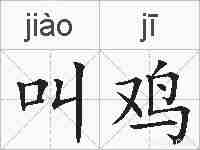 叫鸡的拼音