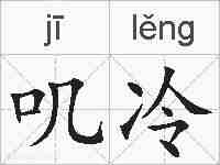 叽冷的拼音