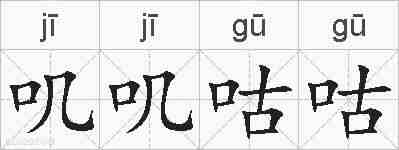叽叽咕咕的拼音