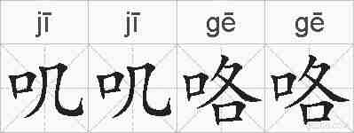 叽叽咯咯的拼音
