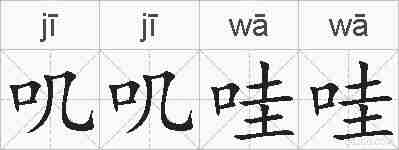 叽叽哇哇的拼音