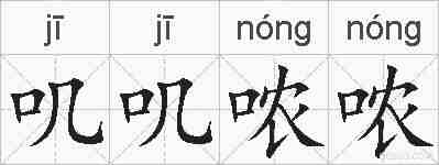 叽叽哝哝的拼音
