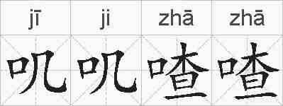 叽叽喳喳的拼音