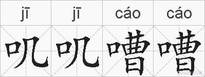 叽叽嘈嘈的拼音
