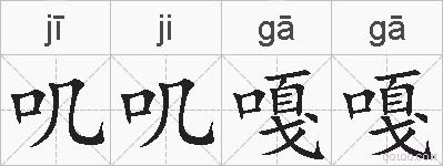 叽叽嘎嘎的拼音