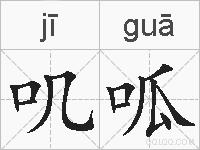 叽呱的拼音