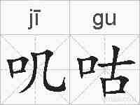叽咕的拼音