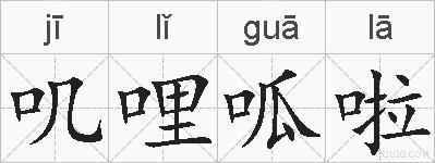 叽哩呱啦的拼音