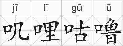 叽哩咕噜的拼音