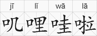 叽哩哇啦的拼音