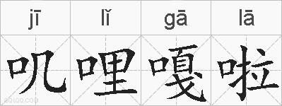 叽哩嘎啦的拼音