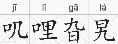 叽哩旮旯的拼音