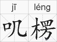叽楞的拼音