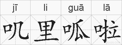 叽里呱啦的拼音