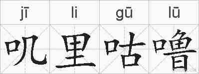 叽里咕噜的拼音