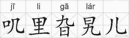 叽里旮旯儿的拼音